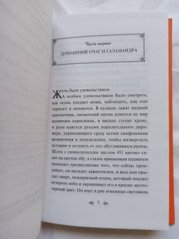 Рэй Брэдбери: 451° по Фаренгейту
