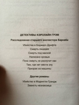 Кэролайн Грэм: Убийства в Бэджерс-Дрифте