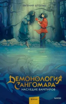 Евгения Штольц: Демонология Сангомара. Наследие вампиров