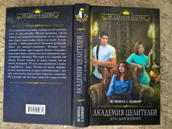 Ясмина Сапфир: Академия целителей. ДТП для варвара. Книга 4