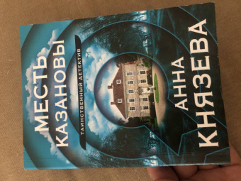 Анна Князева: Месть Казановы