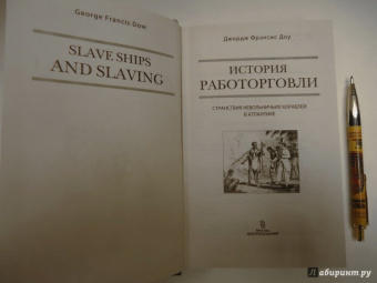 Джордж Доу: История работорговли. Странствия невольничьих кораблей в Антлантике