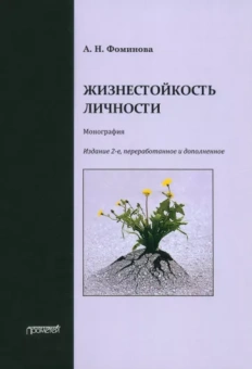 Алла Фоминова: Жизнестойкость личности. Монография