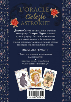 Джулия Саломе: l'Oracle Сeleste Astrokiff. Небесный оракул
