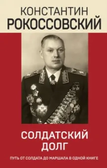 Константин Рокоссовский: Солдатский долг