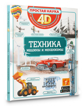 Мерников, Ликсо, Талер: Техника - машины и механизмы