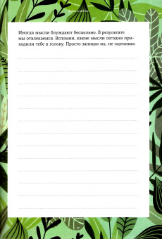 Дженни Баттистин: Разблокируй спокойствие. Практики, которые помогут тебе справиться с напряжением и перестать пережив