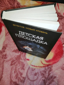 Джейн Шемилт: Детская площадка