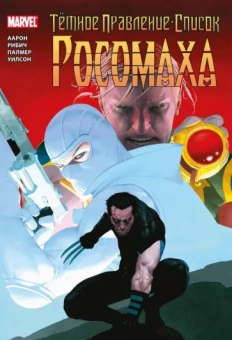 Джейсон Аарон: Тёмное правление. Список. Росомаха
