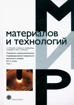 Суминов, Белкин, Эпельфельд: Плазменно-электролитическое модифицирование поверхности металлов и сплавов. В 2-х томах. Том 1