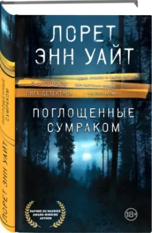 Лорет Уайт: Поглощенные сумраком