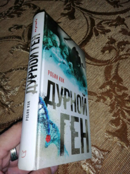 Робин Кук: Дурной ген