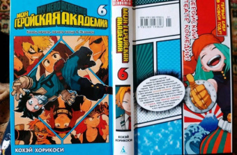 Кохэй Хорикоси: Моя геройская академия 6. Книги 11-12