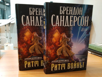 Брендон Сандерсон: Архив Буресвета. Книга 4. Ритм войны. В 2-х томах