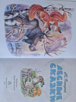 Николай Сладков: Лесные сказки