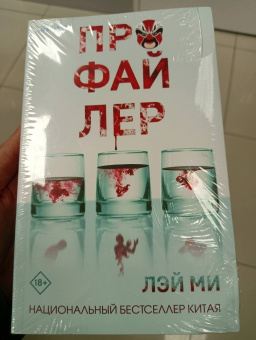 Лэй Ми: Профайлер
