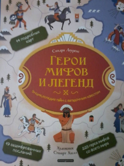 Сандра Лоуренс: Герои мифов и легенд. Энциклопедия тайн с загадочным квестом