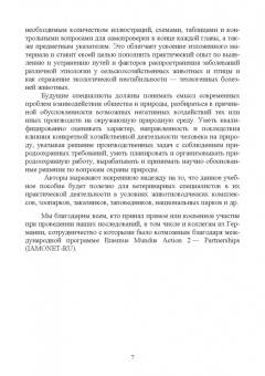 Сахно, Ватников, Тимохин: Ветеринарная экология. Учебное пособие