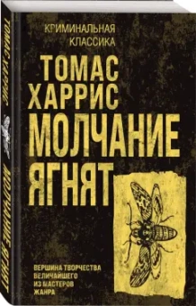 Томас Харрис: Молчание ягнят