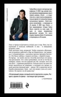 Гийом Мюссо: Здесь и сейчас