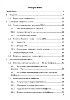 Пантелеев, Алыкова: Алгоритмы сжатия данных без потерь. Учебное пособие для вузов