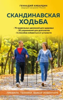 Геннадий Кибардин: Скандинавская ходьба. Правила, техники, выбор инвентаря