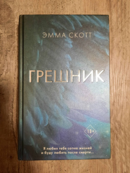 Эмма Скотт: Грешник