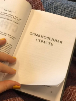 Анни Эрно: Обыкновенная страсть