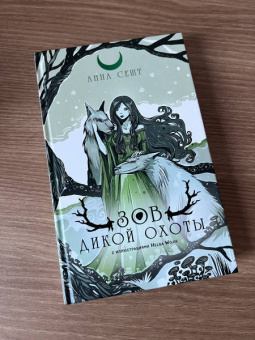 Анна Сешт: Зов Дикой Охоты