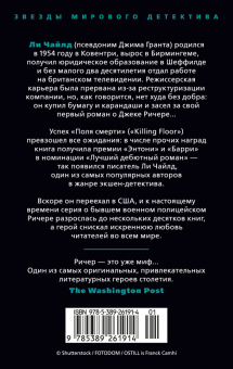 Ли Чайлд: Джек Ричер. Средство убеждения