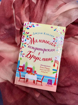 Джули Кэплин: Маленькая кондитерская в Бруклине
