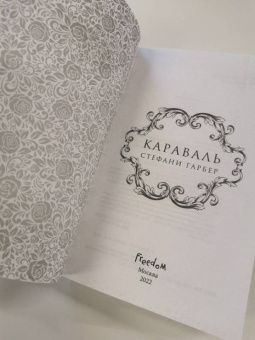 Стефани Гарбер: Караваль