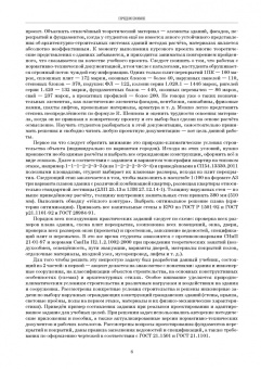 Шипов, Шипова: Основы проектирования гражданских зданий. Учебное пособие