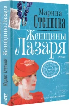 Марина Степнова: Женщины Лазаря
