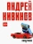 Андрей Кивинов: Попутчики