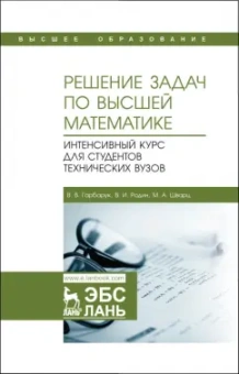 Гарбарук, Родин, Шварц: Решение задач по высшей математике. Интенсивный курс для студентов технических вузов