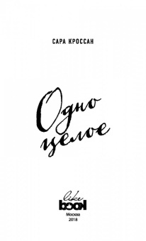 Сара Кроссан: Одно целое