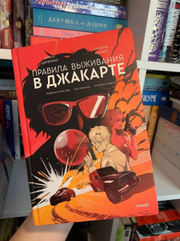 Цимеринг, Багрий: Правила выживания в Джакарте