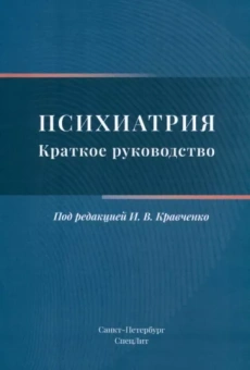 Кравченко, Севрюков, Чижиков: Психиатрия. Краткое руководство