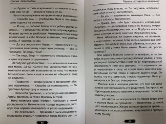 Сонечка Мармеладова: Парень, которого я ненавижу