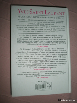 Лоранс Бенаим: Ив Сен Лоран. Биография великого кутюрье