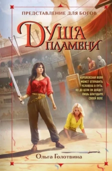 Ольга Голотвина: Душа пламени