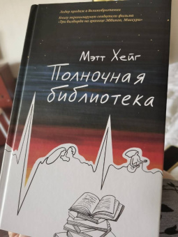 Мэтт Хейг: Полночная библиотека