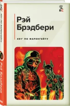 Рэй Брэдбери: 451' по Фаренгейту