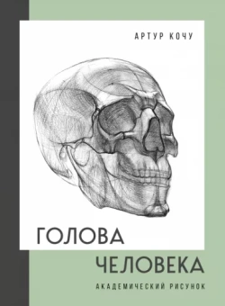 Артур Кочу: Голова человека. Академический рисунок
