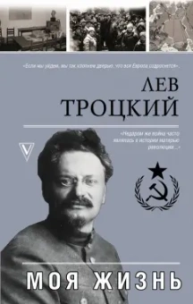 Лев Троцкий: Моя жизнь