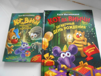 Екатерина Матюшкина: Кот да Винчи. Загадочный день рождения