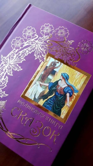 Малиновая книга сказок