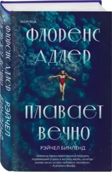 Рейчел Бинленд: Флоренс Адлер плавает вечно
