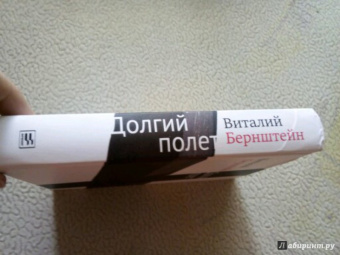 Виталий Бернштейн: Долгий полет
